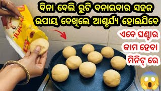 ବିନା ବେଲି ରୁଟି ବନାଇବାର ସହଜ ଉପାୟ ଦେଖିଲେ ଆଶ୍ଚର୍ଯ୍ୟ  ହୋଇଯିବେ😱ଏବେ ଗୃହିଣୀମାନଙ୍କ ଚିନ୍ତା ହେବ ଦୂର#tips