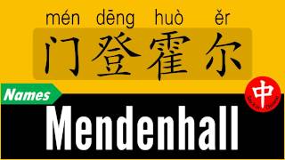 How to Say Your Name MENDENHALL in Chinese?