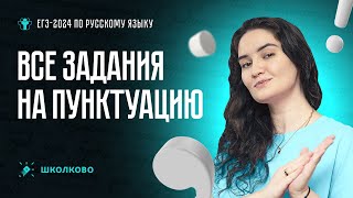 Все задания на пунктуацию. ЕГЭ 2024 по русскому языку