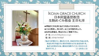 生駒めぐみ教会　2025年2月2日　第1主日礼拝・聖餐式