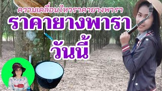 ราคายางพาราประจำวันที่5 พฤษภาคม2564