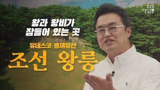 [200초로 즐기는 한국의 유네스코 등재유산] 왕가의 마지막 안식처, 조선왕릉