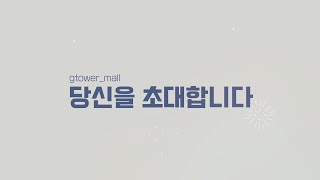 지타워몰(G-Tower Mall) 홍보영상