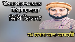 হাসান আজহারী কি মিশর আল-আযহার বিশ্ববিদ্যালয়ের ভিপি ছিলেন?