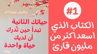 الكتاب الذي اسعد اكثر من مليون قارئ: حياتك الثانية تبدأ حين تدرك ان لديك حياة واحدة.الجزء الاول