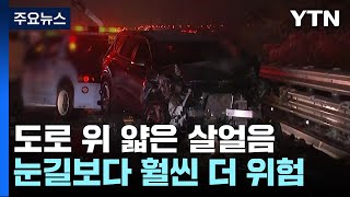 눈길보다 훨씬 더 위험한 '공포의 살얼음' / YTN