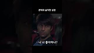 손흥민 프랑크푸르트전 골 직후 콘테 속마음