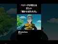 【ドラゴンボールz】誘われるベジータ王子 ドラゴンボール shorts