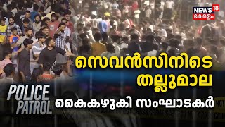 Malappuram Football Clash | സെവൻസിനിടെ തല്ലുമാല; കൈകഴുകി സംഘാടകർ | Police Patrol | Crime News