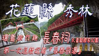 長春祠【旅行 + 攝影】花蓮中橫最知名的景點 長春祠 太魯長春 長春飛瀑  #Taiwan roundabout   #發仔旅行攝