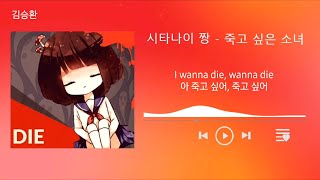 [한글 가사] shinitai chan - 죽고 싶은 소녀 (Miss Wanna Die)