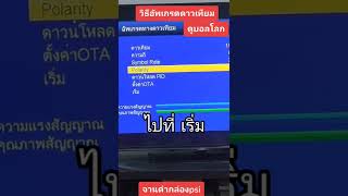 แก้จอดำภายใน1นาที วิธีอัพเกรดดาวเทียมเพื่อดูบอลโลกสำหรับจานดำpsi