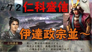 信長の野望　創造　戦国立志伝　仁科盛信　織田信長に屈せず武田勝頼を守り抜け　＃７２「伊達政宗並～」