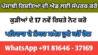 ਪੰਜਾਬੀ ਰਿਸ਼ਤੇ ਕੁੜੀਆਂ ਦੇ 17 ਨਵੇਂ ਰਿਸ਼ਤੇ ਨੋਟ ਕਰੋ ਪਰਿਵਾਰ ਦੇ ਨੰਬਰ ਸਮੇਤ ਹੁਣੇ ਕਰੋਂ ਫੋਨ ਕੁੜੀਆਂ ਦੀ ਐਡ ਫਰੀ