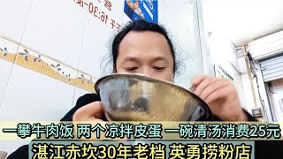 湛江赤坎30年老店 一份牛肉饭19元 凉拌两个皮蛋6元 总消费25元