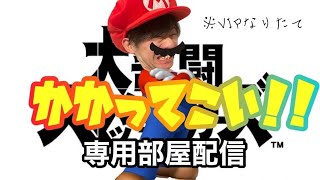 【スマブラSP】遂に6000人到達！！魂の1先配信