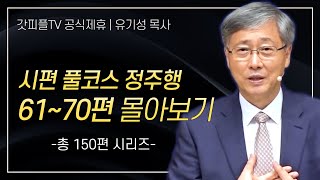 유기성 목사 '시편 풀코스 정주행 61-70편' 시리즈 설교 몰아보기 | 선한목자교회 : 갓피플TV [공식제휴]