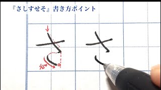 【美文字ひらがな】『さしすせそ』書き方ポイント✍️