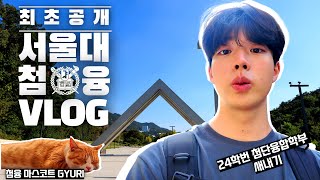 🔥최초 공개🔥 대학생활 브이로그 ㅣ 247log ㅣ서울대학교 첨단융합학부