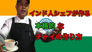 陽気なインド人シェフが作る本格的なチャイの作り方