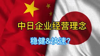 中国日本企业经营理念\u0026老徐的想法