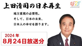 【ラジオ番組】上田清司の日本再生　2024年8月24日放送分　～朝霞市・志木市・和光市・新座市・775ライブリーFMより放送したものを再編集して配信しています。～