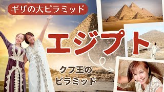 【エジプト🇪🇬最終日】ギザの三大ピラミッド/クフ王のピラミッド/カイロ空港ーアブダビ空港ー日本へ💕帰国日からまさかの体調不良⁉️