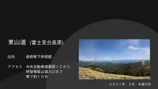 中津川を歩こう⑮東山道（富士見台高原）