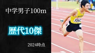 中学男子100m歴代10傑