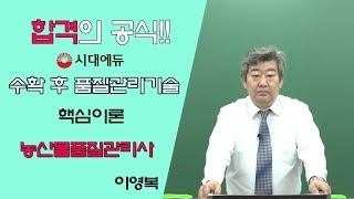 시대에듀 농산물품질관리사 실기 수확 후 품질관리기술 핵심이론 1강 (이영복T)