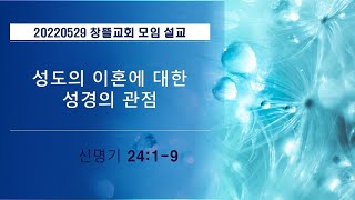 20220529 창뜰교회 설교 (신24:1-9 성도의 이혼에 대한 성경의 관점)