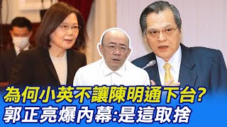 【每日必看】為何小英不讓陳明通下台? 郭正亮爆內幕:是這取捨 20221229 @中天新聞CtiNews