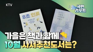 가을은 책과 함께, 이달의 사서추천도서 [국민리포트]