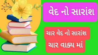 વેદ |વેદ નો સારાંશ|વેદ ના નામ|ચાર વેદ નો સારાંશ ચાર વાક્ય માં| Veda