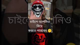 চাইলে আপনিও বিয়ে করতে পারবেন ! #Shorts #Memes #Roast #Troll #Blogs #BoniAmin