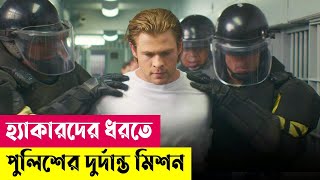 হ্যাকিং মুভি ! Blackhat Movie Explained in Bangla | Crime | Thriller | Action | Cineplex52