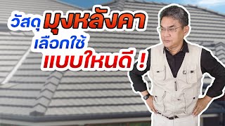 วัสดุมุงหลังคา เลือกใช้ แบบไหนดี ?? | คุยกับลุงช่าง