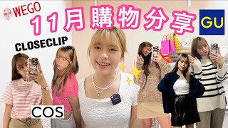 【HAUL】11月購物分享：GU / COS / CLOSECLIP/ WEGO/ KIRSH x CAREBEARS/ MUJI 包羅萬有的衣物分享！高級感滿滿的items~ | Agnes Yue