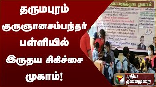 தருமபுரம் குருஞானசம்பந்தர் பள்ளியில் இருதய சிகிச்சை முகாம்! | PTT