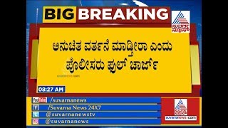 Virajpet | ವಿದ್ಯಾರ್ಥಿನಿಯರಿಗೆ ಕಾಟ ಕೊಡ್ತಿದ್ದ ಕಾಮುಕರಿಗೆ ಲಾಠಿ ರುಚಿ..!