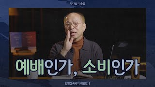 [2월 28일] 예배인가, 소비인가? | 시편 145:1 | 하나님의 숨결