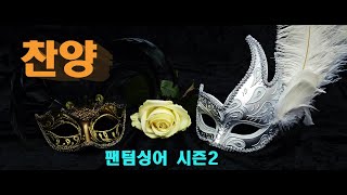 찬양 CCM, 팬텀싱어 시즌2, 섬기는 곡 11곡