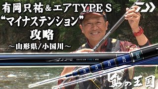 【小国川】“マイナステンション”攻略～有岡 只祐＆エア TYPE S