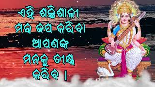 ଏହି ଶକ୍ତିଶାଳୀ ମନ୍ତ୍ର ଜପ କରିବା ଆପଣଙ୍କ ମନକୁ ତୀକ୍ଷ୍ଣ କରିବ |