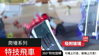 TW會爬牆的遙控車