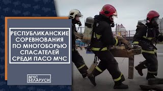 Республиканские соревнования по многоборью спасателей среди ПАСО МЧС: итоговый фильм