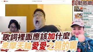 【國動】歌詞評論家小動：來去高雄少了愛愛摩天輪！？By喬喬