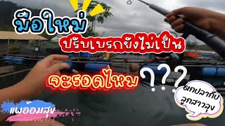 EP. 2 “ตกปลากับลูกสาวลุง” ตอน มือใหม่ขนาดนี้ตกปลาจะรอดไหม? #แพอ้อมสุข #ตกปลากับลูกสาวลุง #ตกปลา