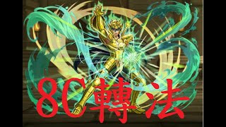 [神魔之塔] 更新版 紫龍 (變身後) 8C 轉法