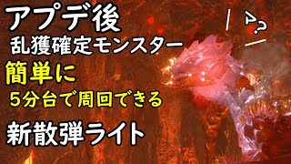 【MHRS】傀異化金レイアを５分台で討伐する新散弾ライト装備